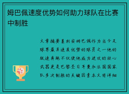姆巴佩速度优势如何助力球队在比赛中制胜