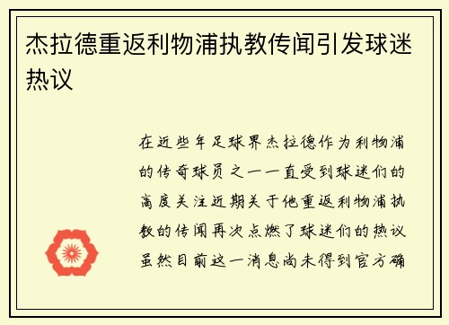 杰拉德重返利物浦执教传闻引发球迷热议