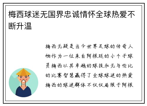 梅西球迷无国界忠诚情怀全球热爱不断升温