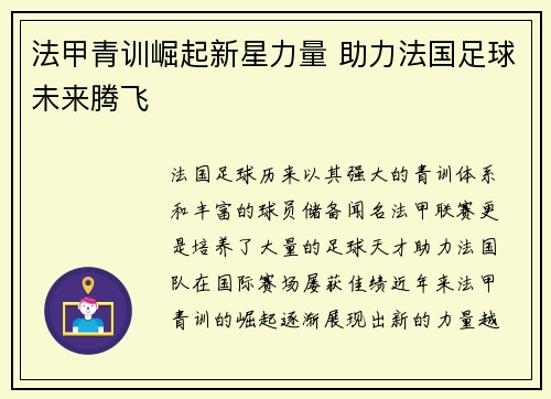 法甲青训崛起新星力量 助力法国足球未来腾飞
