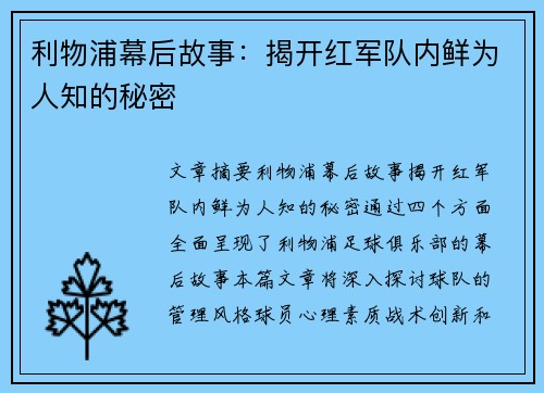 利物浦幕后故事：揭开红军队内鲜为人知的秘密
