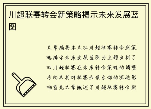 川超联赛转会新策略揭示未来发展蓝图