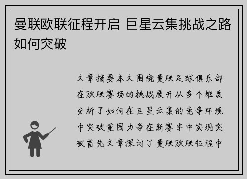 曼联欧联征程开启 巨星云集挑战之路如何突破