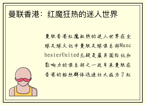 曼联香港：红魔狂热的迷人世界