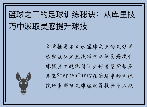 篮球之王的足球训练秘诀：从库里技巧中汲取灵感提升球技