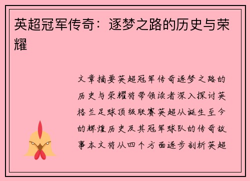 英超冠军传奇：逐梦之路的历史与荣耀