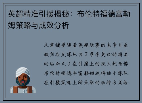 英超精准引援揭秘：布伦特福德富勒姆策略与成效分析