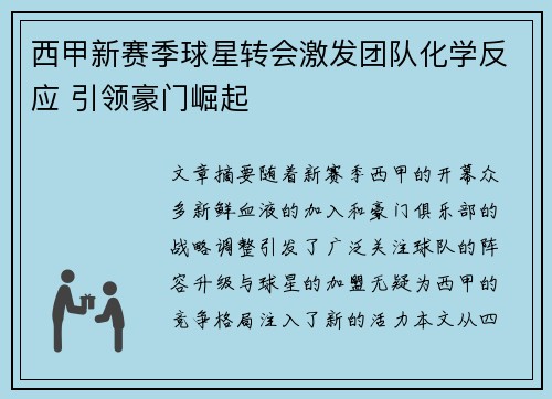 西甲新赛季球星转会激发团队化学反应 引领豪门崛起