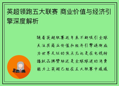 英超领跑五大联赛 商业价值与经济引擎深度解析