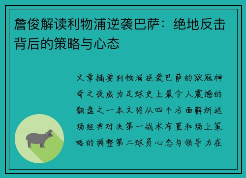詹俊解读利物浦逆袭巴萨：绝地反击背后的策略与心态