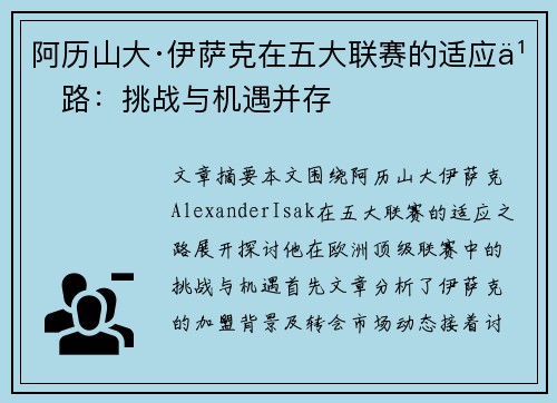 阿历山大·伊萨克在五大联赛的适应之路：挑战与机遇并存