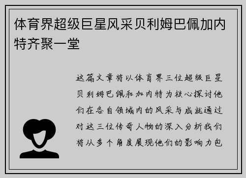 体育界超级巨星风采贝利姆巴佩加内特齐聚一堂