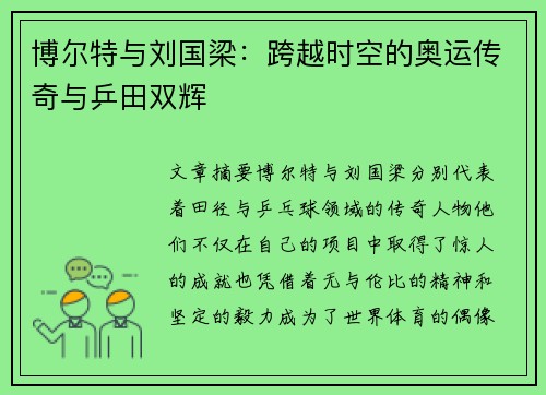 博尔特与刘国梁：跨越时空的奥运传奇与乒田双辉