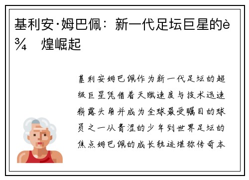 基利安·姆巴佩：新一代足坛巨星的辉煌崛起