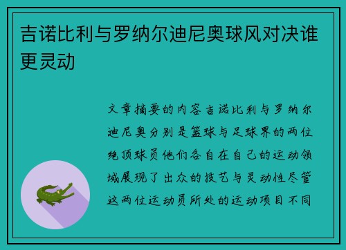 吉诺比利与罗纳尔迪尼奥球风对决谁更灵动