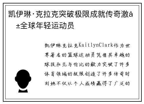 凯伊琳·克拉克突破极限成就传奇激励全球年轻运动员