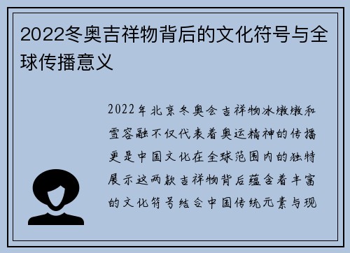 2022冬奥吉祥物背后的文化符号与全球传播意义
