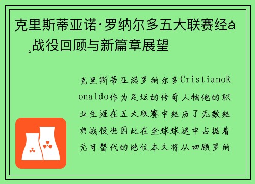 克里斯蒂亚诺·罗纳尔多五大联赛经典战役回顾与新篇章展望