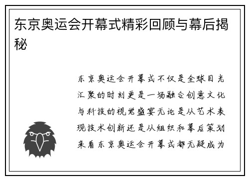 东京奥运会开幕式精彩回顾与幕后揭秘