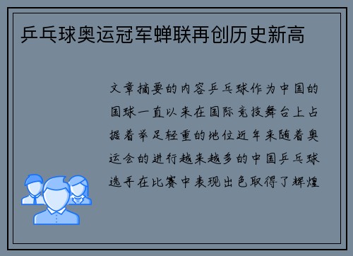 乒乓球奥运冠军蝉联再创历史新高