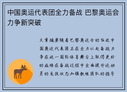 中国奥运代表团全力备战 巴黎奥运会力争新突破