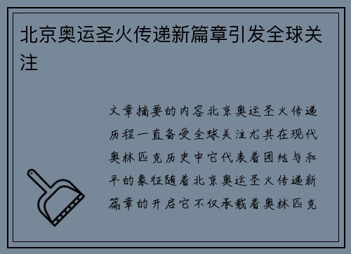 北京奥运圣火传递新篇章引发全球关注