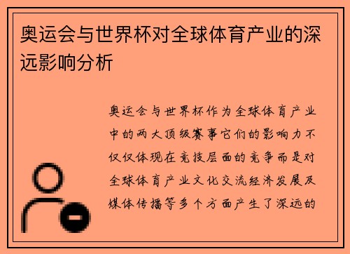 奥运会与世界杯对全球体育产业的深远影响分析