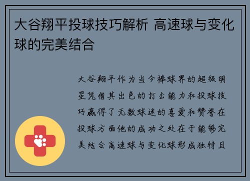 大谷翔平投球技巧解析 高速球与变化球的完美结合