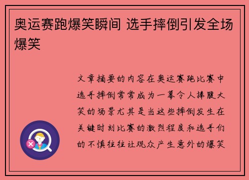 奥运赛跑爆笑瞬间 选手摔倒引发全场爆笑