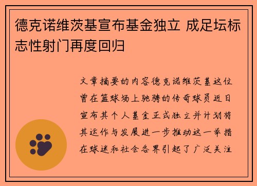 德克诺维茨基宣布基金独立 成足坛标志性射门再度回归