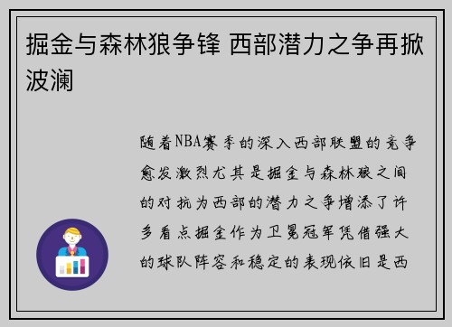 掘金与森林狼争锋 西部潜力之争再掀波澜