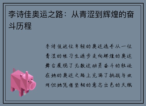 李诗佳奥运之路：从青涩到辉煌的奋斗历程