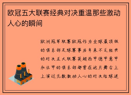 欧冠五大联赛经典对决重温那些激动人心的瞬间