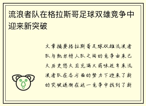 流浪者队在格拉斯哥足球双雄竞争中迎来新突破