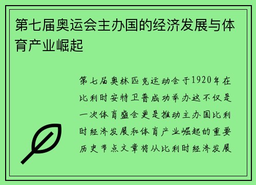 第七届奥运会主办国的经济发展与体育产业崛起