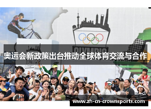 奥运会新政策出台推动全球体育交流与合作